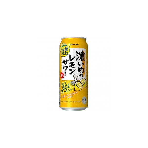 サッポロ 濃いめのレモンサワー重ね檸檬 500ml 4度 24本入り【5,000円