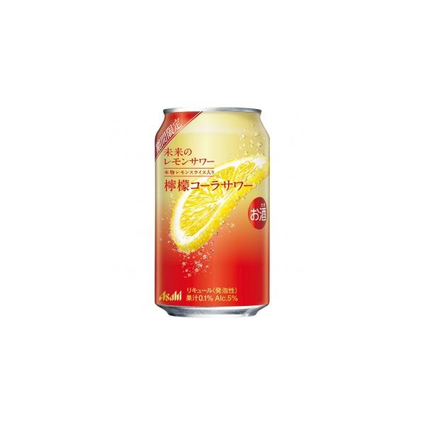 アサヒ 未来のレモンサワー 檸檬コーラサワー缶345ml 5度 24本入り【5,000円以上送料無料】【ケース品】