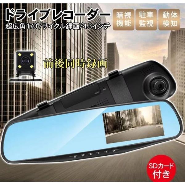 ドライブレコーダー ドラレコ 前後 カメラ バックミラー型 32Gカード付き 4.3インチ 720P 170度広角 駐車監視 動体検知 連続録画 音声録音 取付