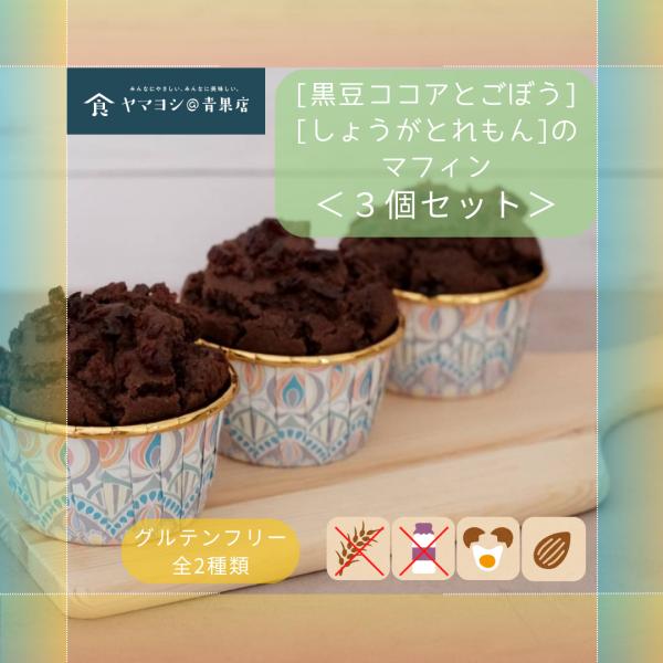 ＜＜マフィン ３個セットの商品になります（冷凍商品）＞＞プルダウンより種類をお選びください。または、お好きな種類を＜オプション＞に入力してご購入くださいこちらの商品は全て特定８品目（小麦粉・乳・卵・そば・落花生・かに・えび・くるみ）のうち卵...