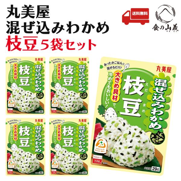 丸美屋 混ぜ込みわかめ 枝豆 29g 5袋セット ふりかけ おにぎり 送料無料