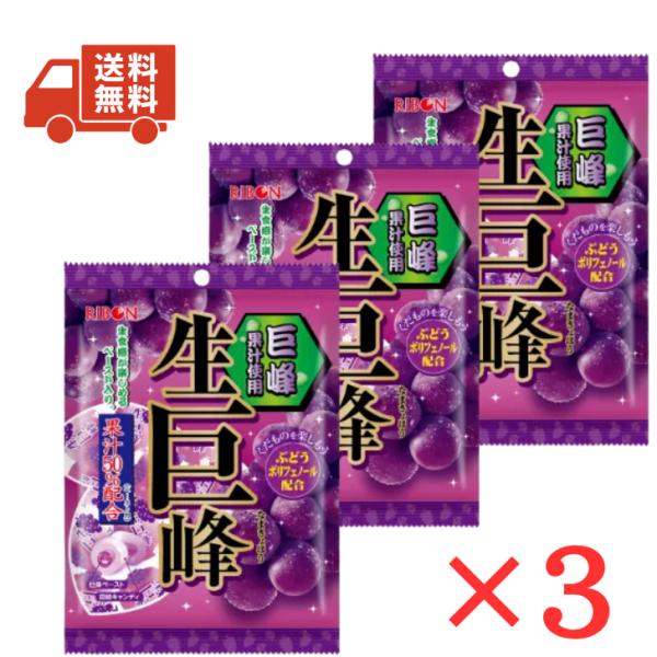 リボン 生巨峰キャンディ 84g×3袋セット 国産巨峰果汁50％使用 ぶどうポリフェノール配合 お菓子 キャンディ 送料無料
