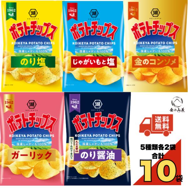 湖池屋 ポテトチップス 詰め合わせ 5種10袋 アソート のり塩 じゃがいもと塩 金のコンソメ ガーリック のり醤油 お菓子 お試し セット 送料無料