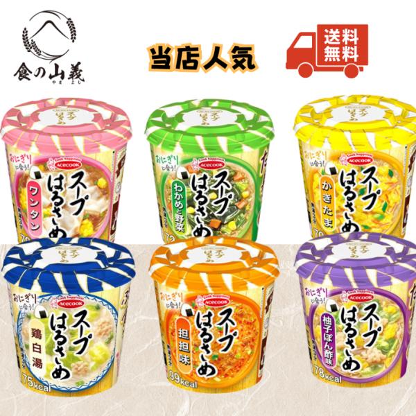 商品名：エースコック スープはるさめ アソート内容：スープはるさめ 6種ミックス味の種類：・ワンタン・かきたま・担担味・わかめと野菜・柚子ぽん酢味・鶏白湯販売形態：アソートセット（数量はバリエーション選択）保存方法：直射日光・高温多湿を避け...