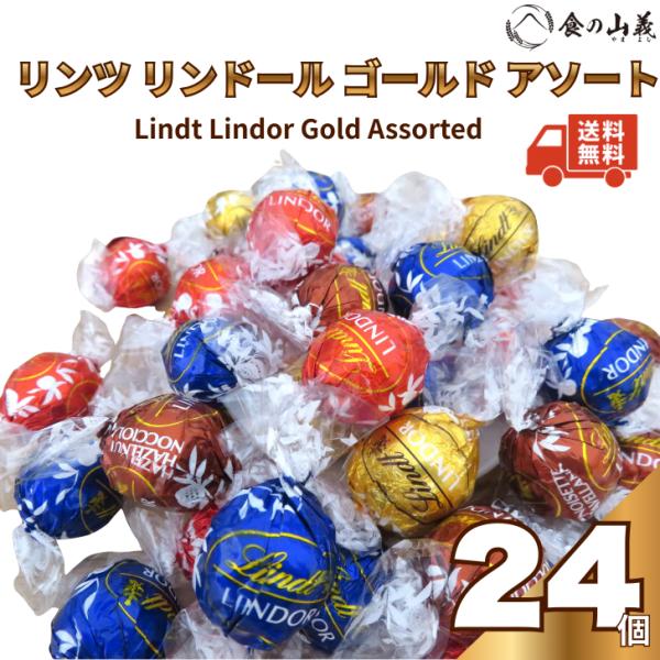 リンツ リンドール チョコレート 24粒 約300g 詰め合わせ アソート 外箱なし LINDT 個包装 お試し 大容量