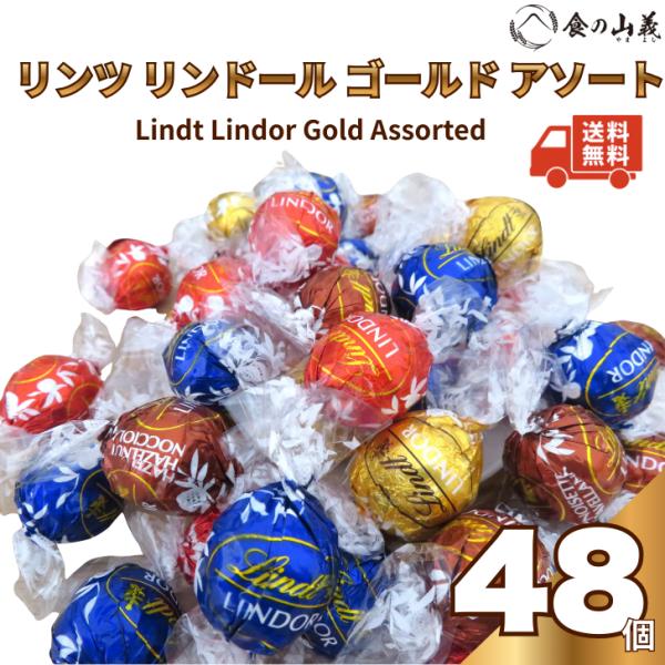 リンツ リンドール チョコレート 48粒 約600g 詰め合わせ アソート 外箱なし LINDT 個包装 大容量