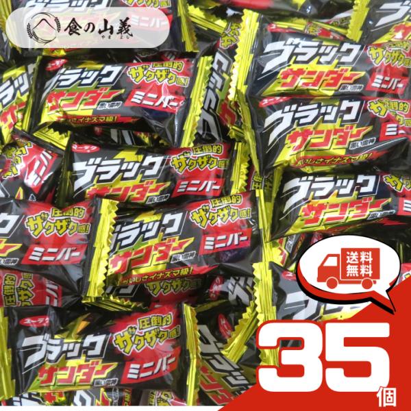 有楽製菓 ブラックサンダー ミニバー 35個セット チョコレート お菓子 詰め合わせ 個包装 まとめ買い ポイント消化 お試し バラ売り 送料無料