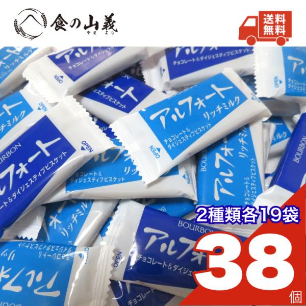 ブルボン アルフォート ミルクチョコ＆リッチミルク 38個 セット 個包装 チョコ ビスケット 詰め合わせ