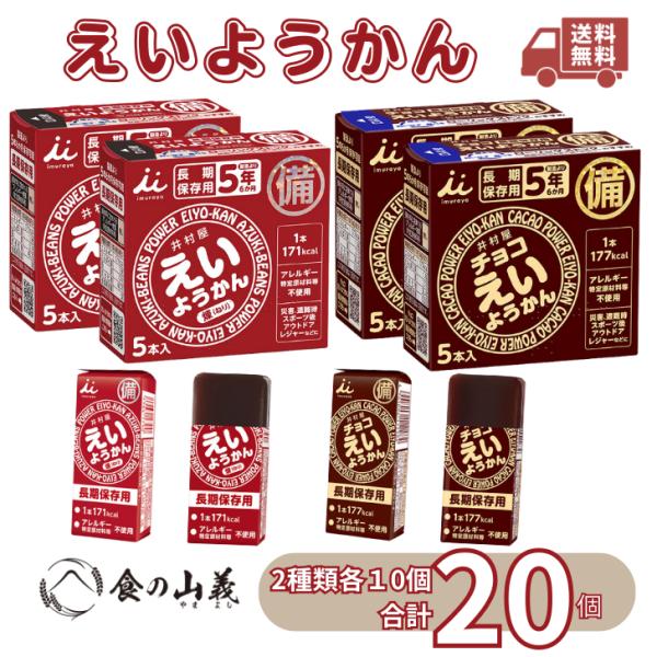 井村屋 えいようかん10本 チョコえいようかん10本 合計20本 長期保存 非常食 防災備蓄 水不要 個包装 送料無料