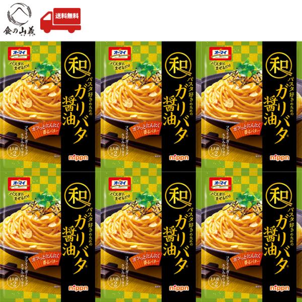 ニップン オーマイ 和パスタ好きのための ガリバタ醤油 6個セット 和風 パスタソース あえるだけ 常温保存 送料無料