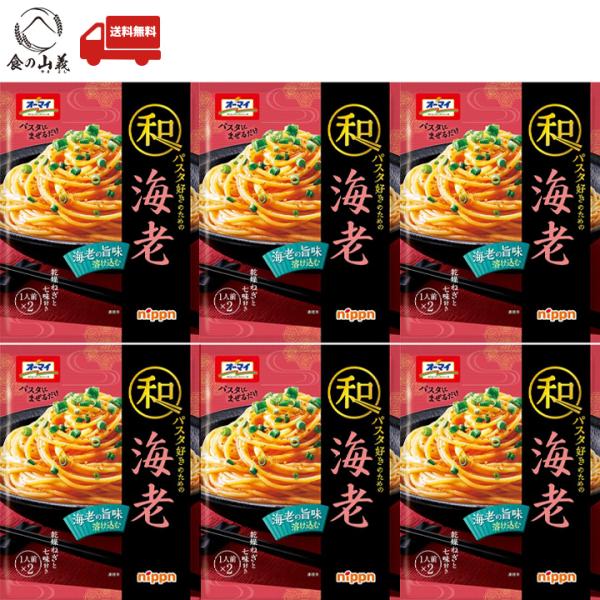 ニップン オーマイ 和パスタ好きのための 海老 6個セット パスタソース 和風 レトルト 常温保存 簡単調理 送料無料