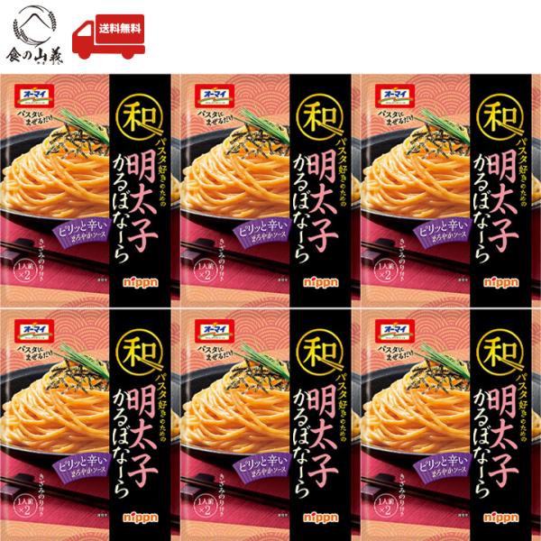 オーマイ 和パスタ好きのための 明太子かるぼなーら 6個セット パスタソース 和風 レトルト 常温保存 簡単調理 送料無料