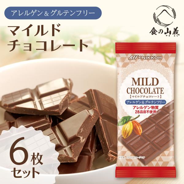 日幸製菓 アレルゲンフリーチョコレート マイルド 6枚セット 28品目不使用 板チョコ 個包装 おやつ まとめ買い 送料無料