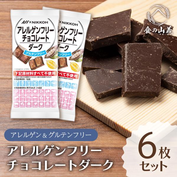 日幸製菓 アレルゲンフリーチョコレート ダーク 6個セット 28品目不使用 板チョコ ビター おやつ まとめ買い 送料無料