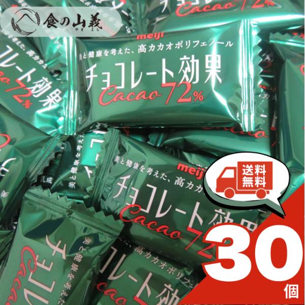 訳あり 明治 チョコレート効果 30個入 高カカオ チョコレート 個包装 送料無料
