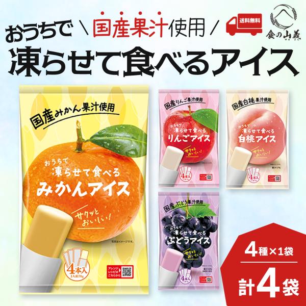 谷尾食糧 凍らせて食べるアイス 4種4袋セット みかん りんご 白桃 ぶどう 送料無料