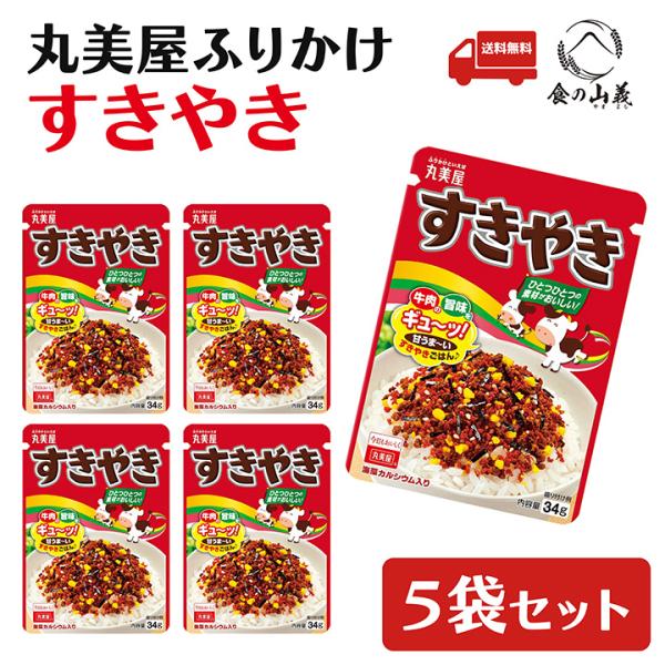 丸美屋 すきやき ふりかけ 5袋セット ご飯のお供 お弁当 人気 送料無料