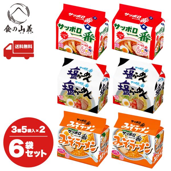 サッポロ一番 醤油 塩 味噌 5食×各2袋 計6袋 30食 送料無料