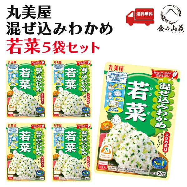 丸美屋 混ぜ込みわかめ 若菜 5袋セット ふりかけ お弁当 送料無料