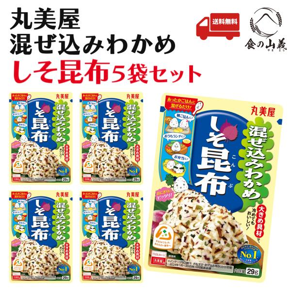 丸美屋 混ぜ込みわかめ しそ昆布 5袋セット ふりかけ 送料無料