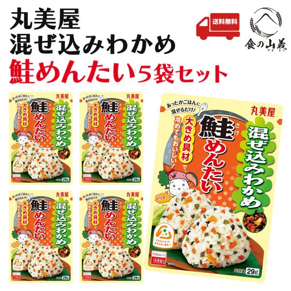 丸美屋 混ぜ込みわかめ 鮭めんたい 5袋セット ふりかけ 送料無料