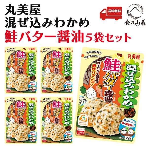 丸美屋 混ぜ込みわかめ 鮭バター醤油 5袋セット ふりかけ 送料無料
