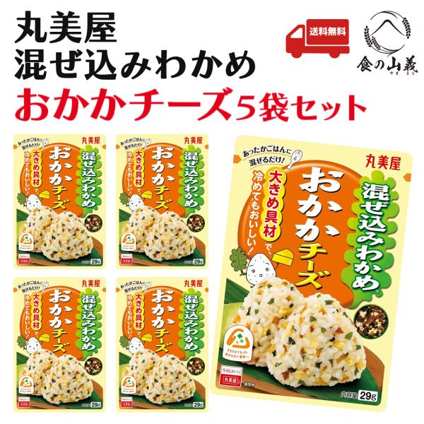 丸美屋 混ぜ込みわかめ おかかチーズ 5袋セット ふりかけ お弁当 おにぎり 時短 子供 人気 送料無料
