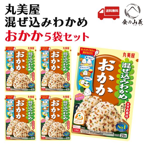 丸美屋 混ぜ込みわかめ おかか 29g 5袋セット ふりかけ お弁当 おにぎり 送料無料