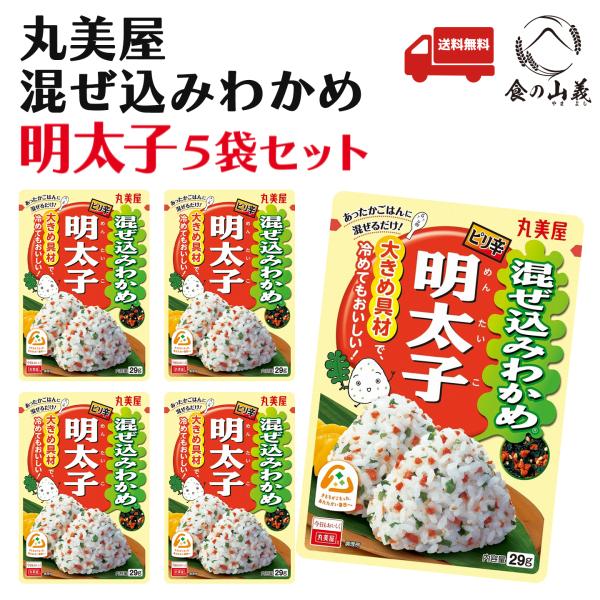 丸美屋 混ぜ込みわかめ 明太子 29g 5袋セット ふりかけ お弁当 おにぎり 送料無料