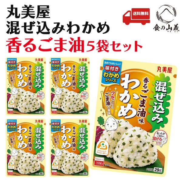 丸美屋 混ぜ込みわかめ 香るごま油味 29g 5袋セット ふりかけ おにぎり 送料無料
