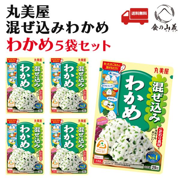 丸美屋 混ぜ込みわかめ わかめ 5袋セット ふりかけ 送料無料