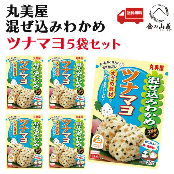 丸美屋 混ぜ込みわかめ ツナマヨ 5袋セット ふりかけ 送料無料