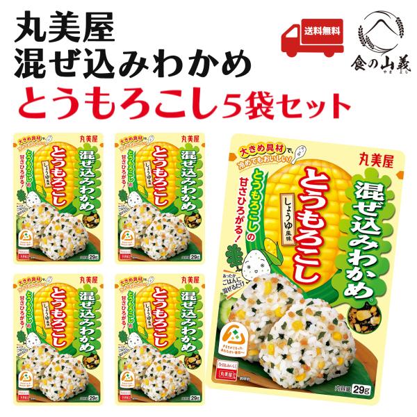 丸美屋 混ぜ込みわかめ とうもろこし 5袋セット ふりかけ 送料無料