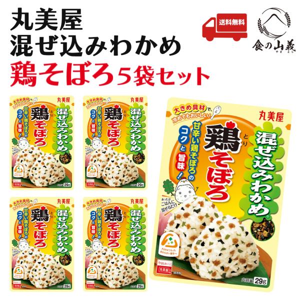 丸美屋 混ぜ込みわかめ 鶏そぼろ 5袋セット ふりかけ 送料無料