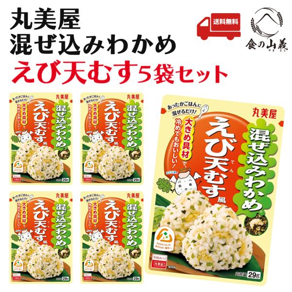 丸美屋 混ぜ込みわかめ えび天むす 5袋セット ふりかけ 送料無料