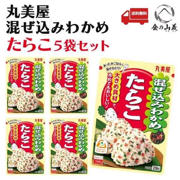 丸美屋 混ぜ込みわかめ たらこ 5袋セット ふりかけ 送料無料