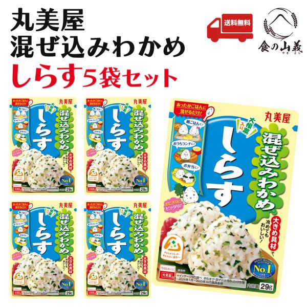 丸美屋 混ぜ込みわかめ しらす 5袋セット ふりかけ 送料無料
