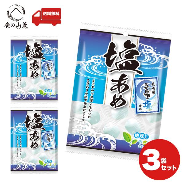リボン 塩あめ 3袋セット 塩飴 キャンディ 熱中症対策 送料無料