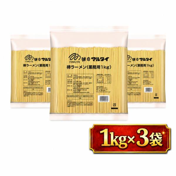 マルタイ 棒ラーメン 業務用1kg×3袋 計3kg 味のマルタイ 棒状めん スープなし 乾麺 中華麺 替え玉 鍋 シメ インスタント 非常食 保存食 まとめ買い 送料無料