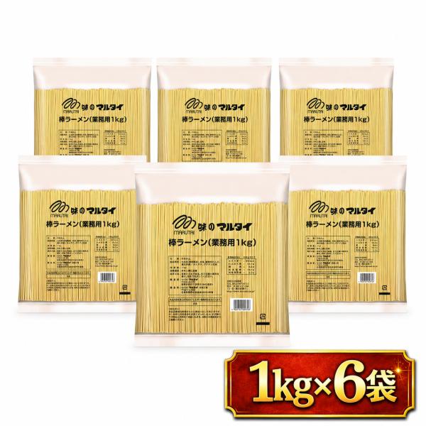 マルタイ 棒ラーメン 業務用1kg×6袋 計6kg 味のマルタイ 棒状めん スープなし 乾麺 中華麺 替え玉 鍋 シメ 非常食 保存食 箱買い まとめ買い 大容量 送料無料