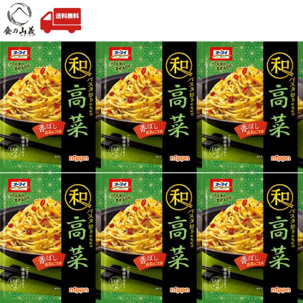 オーマイ 和パスタ好きのための 高菜 6個セット パスタソース 和風 レトルト 常温保存 簡単調理 送料無料