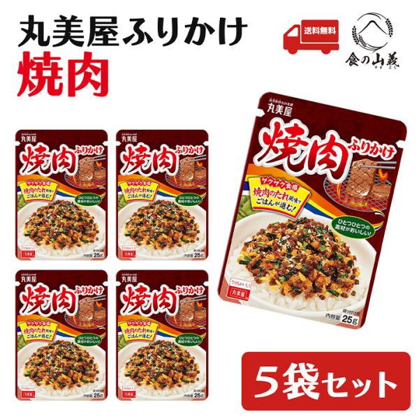 丸美屋 焼肉 ふりかけ 5袋セット ご飯のお供 お弁当 人気 送料無料