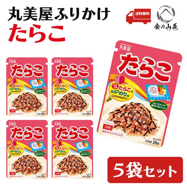 丸美屋 たらこ ふりかけ 5袋セット ご飯のお供 お弁当 人気 送料無料