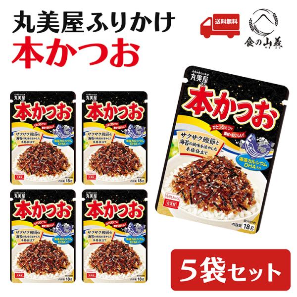 丸美屋 本かつお ふりかけ 5袋セット ご飯のお供 お弁当 人気 送料無料