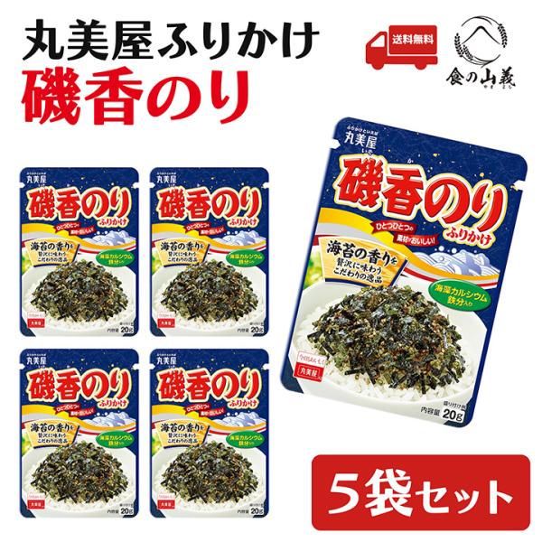 丸美屋 磯香のり ふりかけ 5袋セット ご飯のお供 お弁当 人気 送料無料