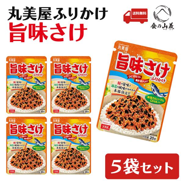 丸美屋 旨味さけ ふりかけ 5袋セット ご飯のお供 お弁当 人気 送料無料
