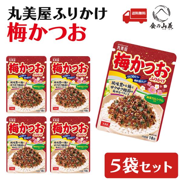 丸美屋 梅かつお ふりかけ 5袋セット ご飯のお供 お弁当 人気 送料無料