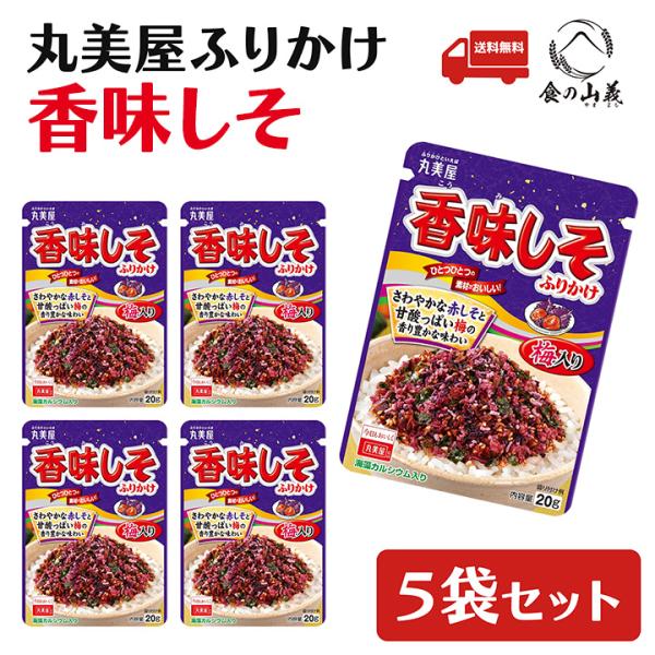 丸美屋 香味しそ ふりかけ 5袋セット ご飯のお供 お弁当 人気 送料無料