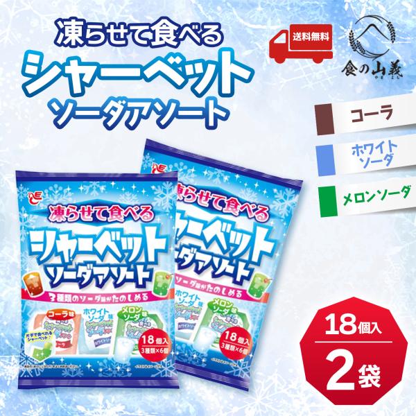18個 凍らせて食べる シャーベット ソーダアソート 2袋セット 送料無料