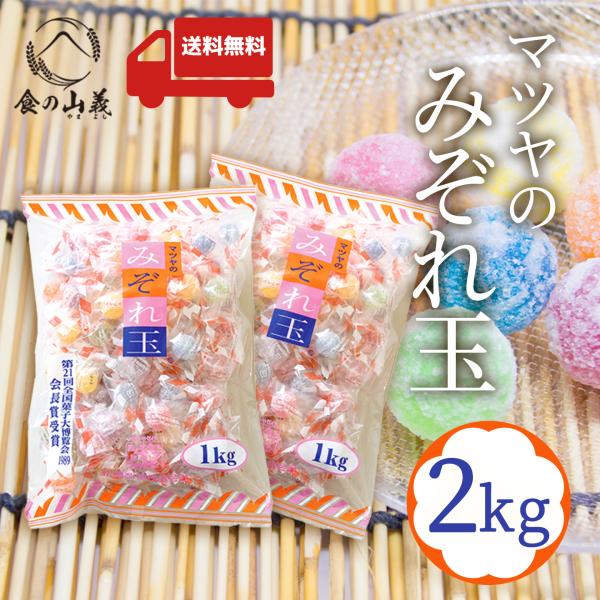マツヤ みぞれ玉 1kg×2袋 キャンディ 飴 カラフル 駄菓子 個包装 大容量 おやつ イベント お菓子 送料無料